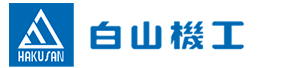 白山機工（無(wú)錫）機械有限公司  排屑機|切削液過(guò)濾裝置|集中排屑過(guò)濾系統